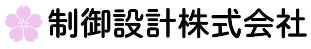 制御設計株式会社