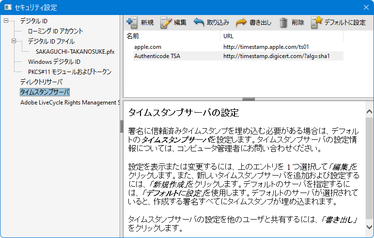 Adobe Acrobat 9 でﾀｲﾑｽﾀﾝﾌﾟｻｰﾊﾞｰを設定