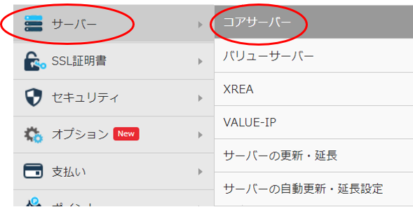 引越先のコアサーバーV2のアカウントの新規作成